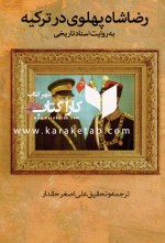 کتاب رضا شاه پهلوی در ترکیه